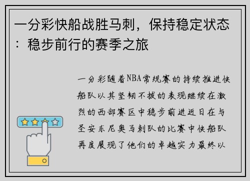 一分彩快船战胜马刺，保持稳定状态：稳步前行的赛季之旅