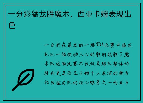一分彩猛龙胜魔术，西亚卡姆表现出色