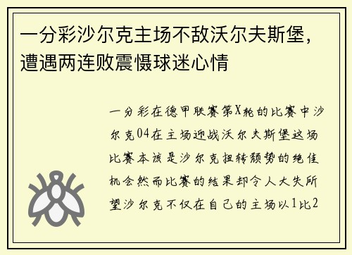 一分彩沙尔克主场不敌沃尔夫斯堡，遭遇两连败震慑球迷心情