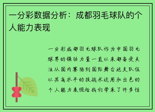 一分彩数据分析：成都羽毛球队的个人能力表现