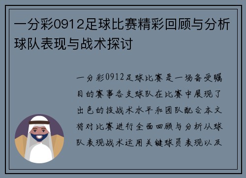 一分彩0912足球比赛精彩回顾与分析球队表现与战术探讨
