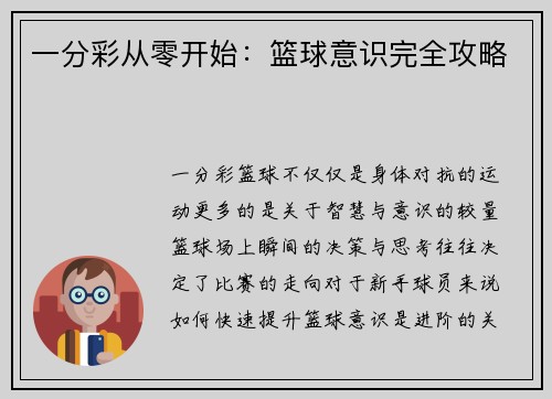 一分彩从零开始：篮球意识完全攻略