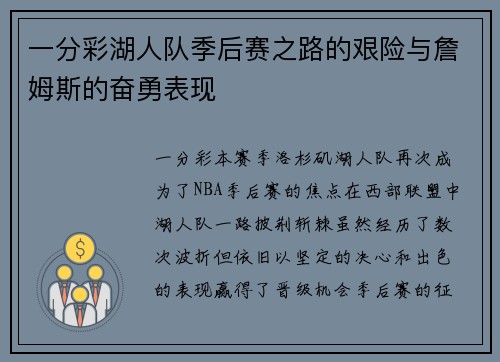 一分彩湖人队季后赛之路的艰险与詹姆斯的奋勇表现