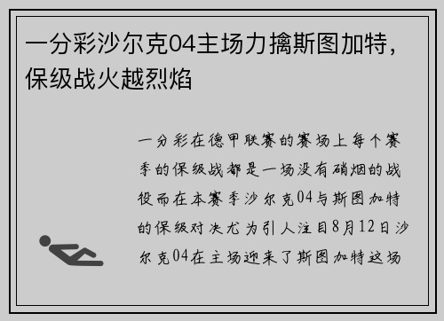 一分彩沙尔克04主场力擒斯图加特，保级战火越烈焰