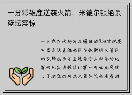 一分彩雄鹿逆袭火箭，米德尔顿绝杀篮坛震惊