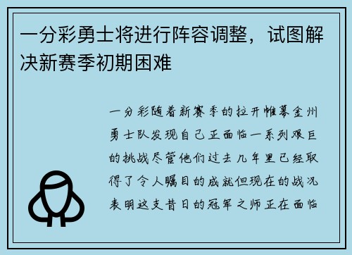 一分彩勇士将进行阵容调整，试图解决新赛季初期困难
