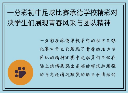 一分彩初中足球比赛承德学校精彩对决学生们展现青春风采与团队精神