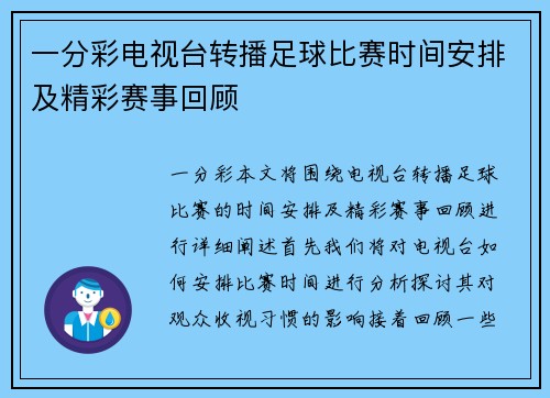 一分彩电视台转播足球比赛时间安排及精彩赛事回顾