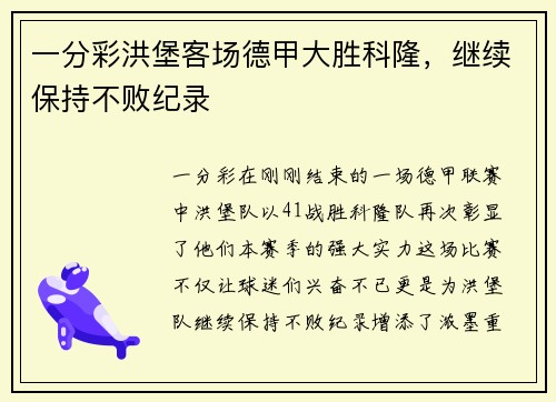 一分彩洪堡客场德甲大胜科隆，继续保持不败纪录