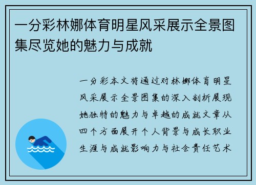一分彩林娜体育明星风采展示全景图集尽览她的魅力与成就