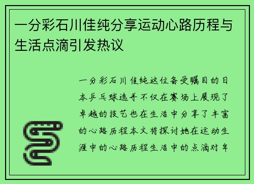 一分彩石川佳纯分享运动心路历程与生活点滴引发热议