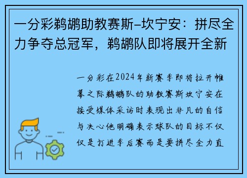 一分彩鹈鹕助教赛斯-坎宁安：拼尽全力争夺总冠军，鹈鹕队即将展开全新征程