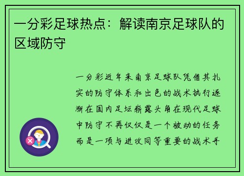 一分彩足球热点：解读南京足球队的区域防守