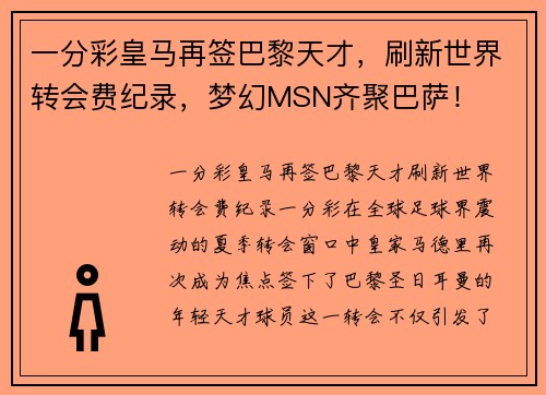 一分彩皇马再签巴黎天才，刷新世界转会费纪录，梦幻MSN齐聚巴萨！