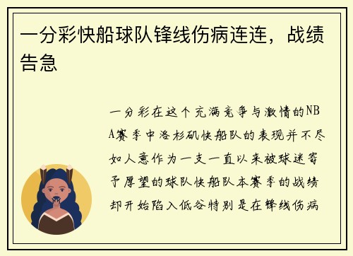 一分彩快船球队锋线伤病连连，战绩告急