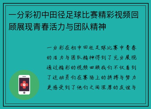 一分彩初中田径足球比赛精彩视频回顾展现青春活力与团队精神