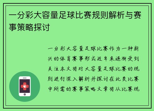 一分彩大容量足球比赛规则解析与赛事策略探讨