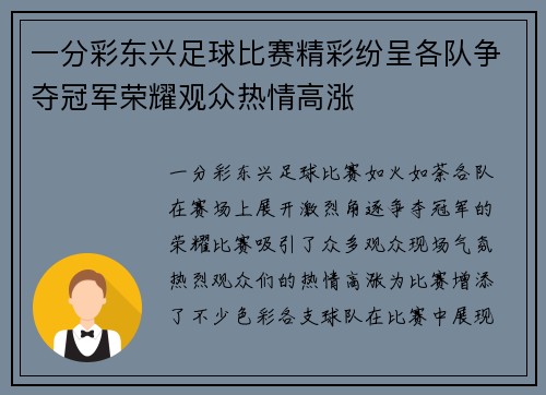 一分彩东兴足球比赛精彩纷呈各队争夺冠军荣耀观众热情高涨