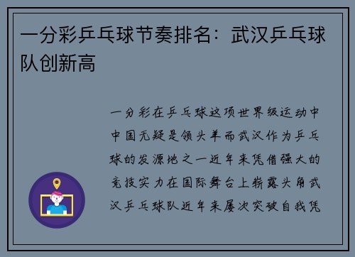 一分彩乒乓球节奏排名：武汉乒乓球队创新高