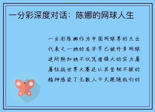 一分彩深度对话：陈娜的网球人生