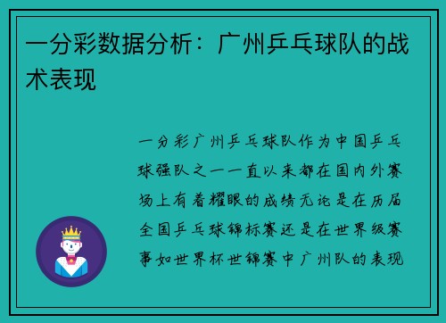 一分彩数据分析：广州乒乓球队的战术表现