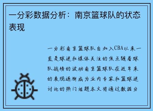 一分彩数据分析：南京篮球队的状态表现