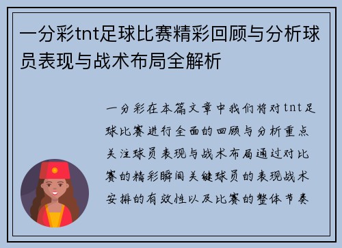 一分彩tnt足球比赛精彩回顾与分析球员表现与战术布局全解析
