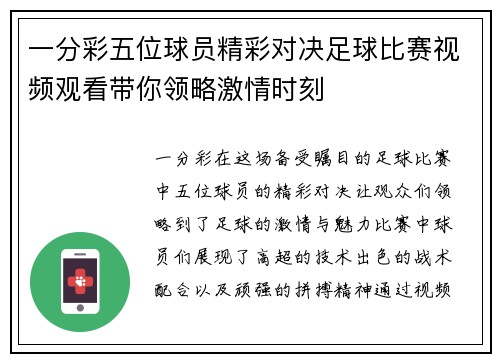 一分彩五位球员精彩对决足球比赛视频观看带你领略激情时刻