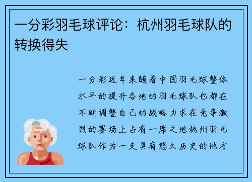 一分彩羽毛球评论：杭州羽毛球队的转换得失