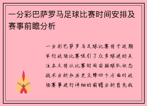 一分彩巴萨罗马足球比赛时间安排及赛事前瞻分析