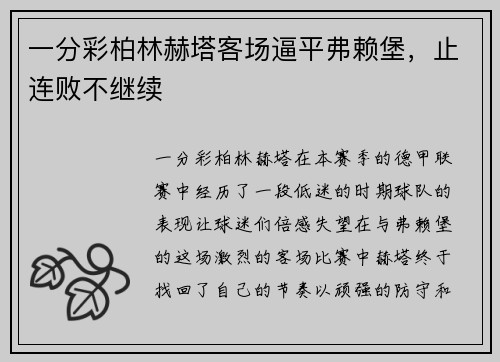 一分彩柏林赫塔客场逼平弗赖堡，止连败不继续