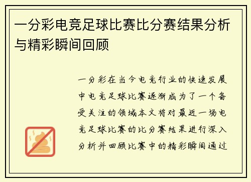 一分彩电竞足球比赛比分赛结果分析与精彩瞬间回顾