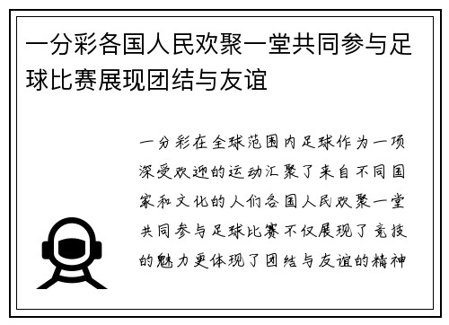 一分彩各国人民欢聚一堂共同参与足球比赛展现团结与友谊