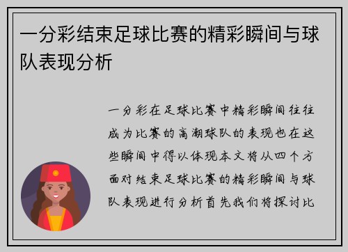 一分彩结束足球比赛的精彩瞬间与球队表现分析
