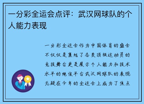 一分彩全运会点评：武汉网球队的个人能力表现