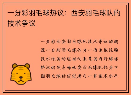 一分彩羽毛球热议：西安羽毛球队的技术争议